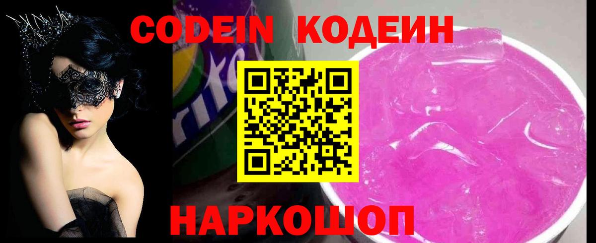 Уссурийск  Кодеиновый сироп Lean Purple Drank  Вход с VPN 